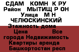 СДАМ 1-КОМН. К-РУ › Район ­ МЫТИЩ.Р-ОН › Улица ­ М-Н ЧЕЛЮСКИНСКИЙ › Этажность дома ­ 2 › Цена ­ 25 000 - Все города Недвижимость » Квартиры аренда   . Башкортостан респ.,Баймакский р-н